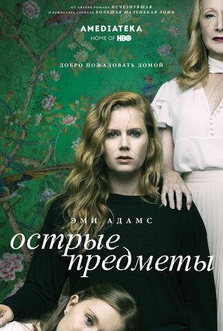 Острые предметы постер - смотреть онлайн